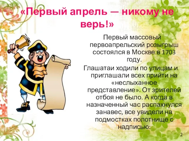 «Первый апрель — никому не верь!» Первый массовый первоапрельский розыгрыш состоялся в