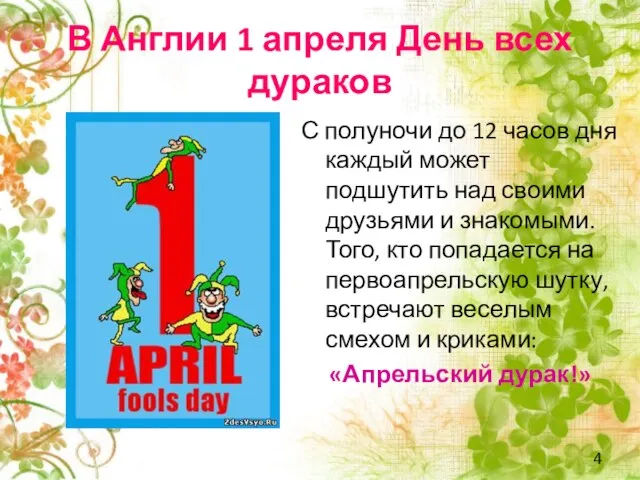 В Англии 1 апреля ­День всех дураков С полуночи до 12 часов