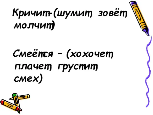 Кричит-(шумит, зовёт, молчит) Смеётся – (хохочет, плачет, грустит, смех)