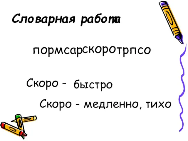 скоро пормсар трпсо Словарная работа Скоро - быстро Скоро - медленно, тихо