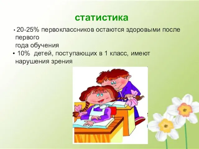 статистика 20-25% первоклассников остаются здоровыми после первого года обучения 10% детей, поступающих