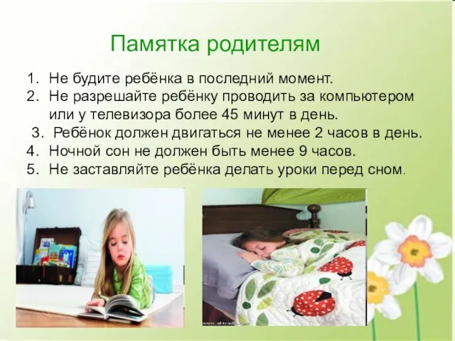 Памятка родителям Не будите ребёнка в последний момент. Не разрешайте ребёнку проводить