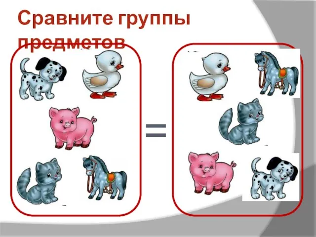 Сравните группы предметов =