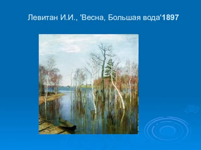 Левитан И.И., 'Весна, Большая вода'1897