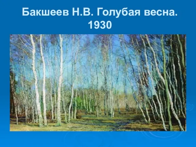 Бакшеев Н.В. Голубая весна. 1930