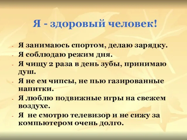 Я - здоровый человек! Я занимаюсь спортом, делаю зарядку. Я соблюдаю режим