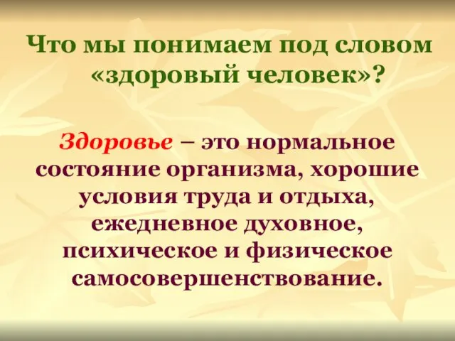 Что мы понимаем под словом «здоровый человек»? Здоровье – это нормальное состояние