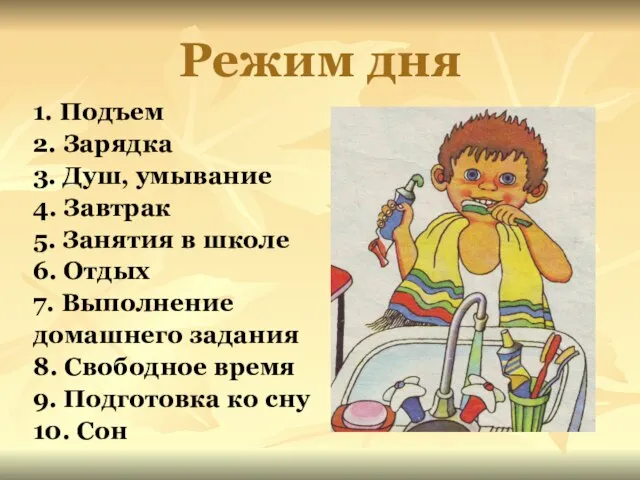 Режим дня 1. Подъем 2. Зарядка 3. Душ, умывание 4. Завтрак 5.