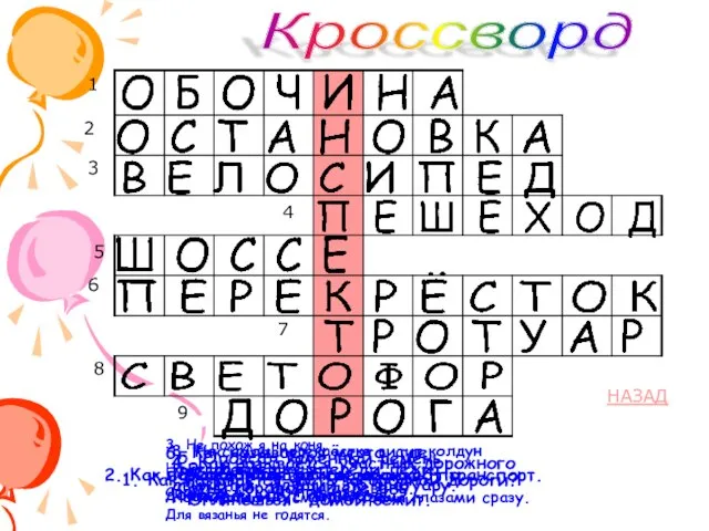 1 2 3 4 5 6 7 8 9 Кроссворд 2. Как