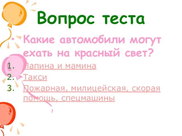 Вопрос теста Какие автомобили могут ехать на красный свет? Папина и мамина