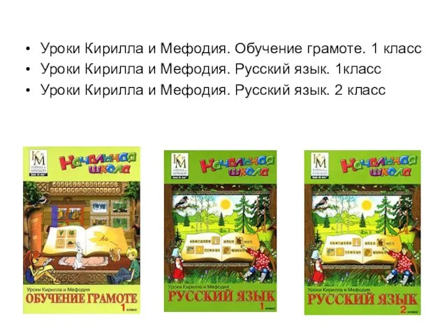 Уроки Кирилла и Мефодия. Обучение грамоте. 1 класс Уроки Кирилла и Мефодия.