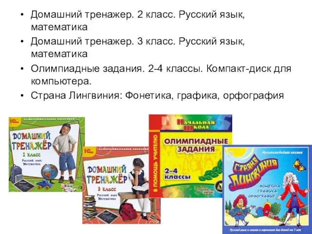 Домашний тренажер. 2 класс. Русский язык, математика Домашний тренажер. 3 класс. Русский