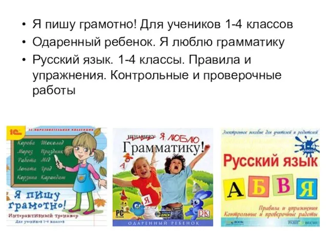 Я пишу грамотно! Для учеников 1-4 классов Одаренный ребенок. Я люблю грамматику