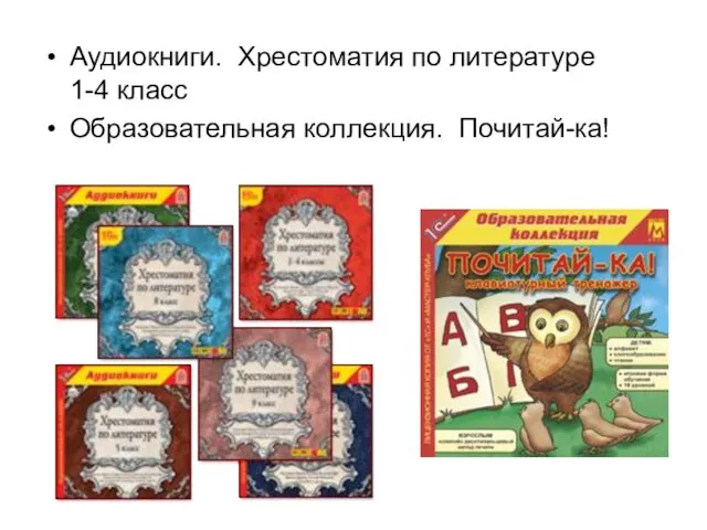 Аудиокниги. Хрестоматия по литературе 1-4 класс Образовательная коллекция. Почитай-ка!