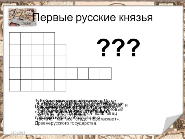 Первые русские князья 1. Князь, захвативший власть в Новгороде после смерти Рюрика