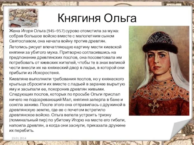 Княгиня Ольга Жена Игоря Ольга (945–957) сурово отомстила за мужа: собрав большое