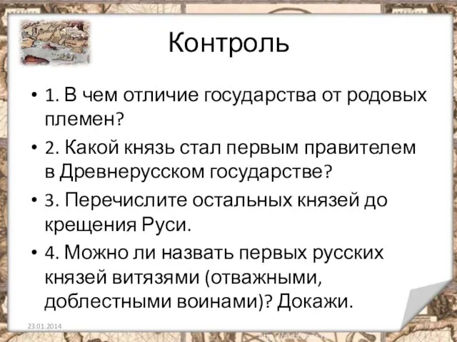 Контроль 1. В чем отличие государства от родовых племен? 2. Какой князь