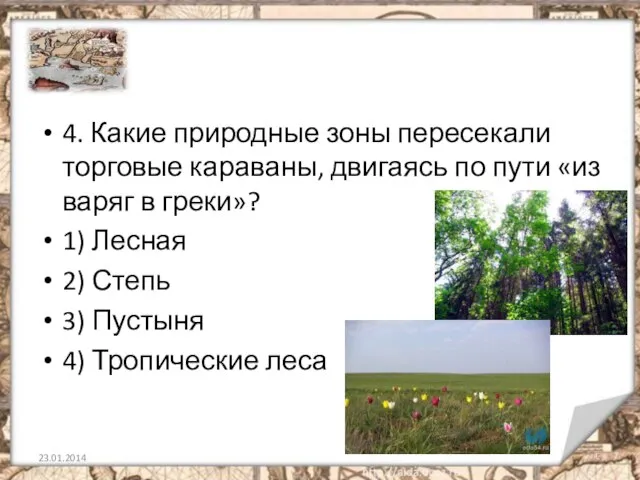 4. Какие природные зоны пересекали торговые караваны, двигаясь по пути «из варяг