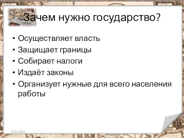 Зачем нужно государство? Осуществляет власть Защищает границы Собирает налоги Издаёт законы Организует