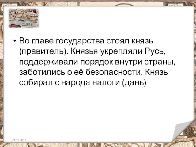 Во главе государства стоял князь (правитель). Князья укрепляли Русь, поддерживали порядок внутри