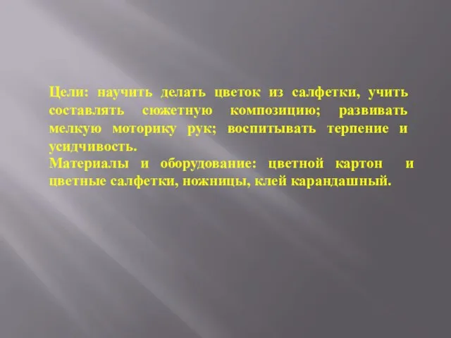 Цели: научить делать цветок из салфетки, учить составлять сюжетную композицию; развивать мелкую