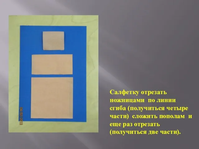 Салфетку отрезать ножницами по линии сгиба (получиться четыре части) сложить пополам и