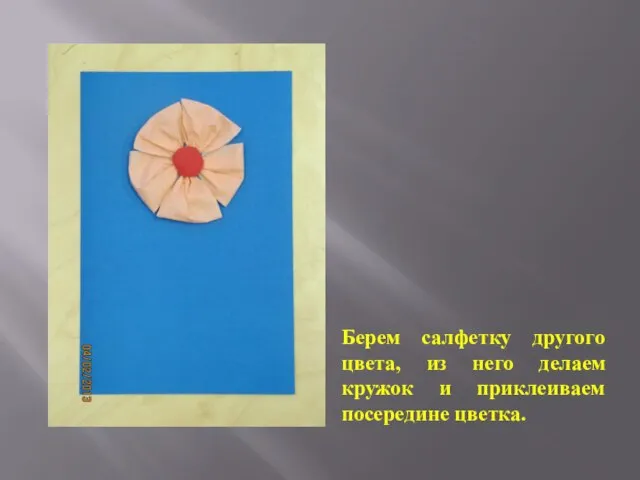 Берем салфетку другого цвета, из него делаем кружок и приклеиваем посередине цветка.