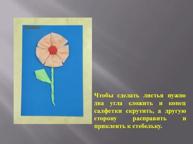 Чтобы сделать листья нужно два угла сложить и конец салфетки скрутить, а