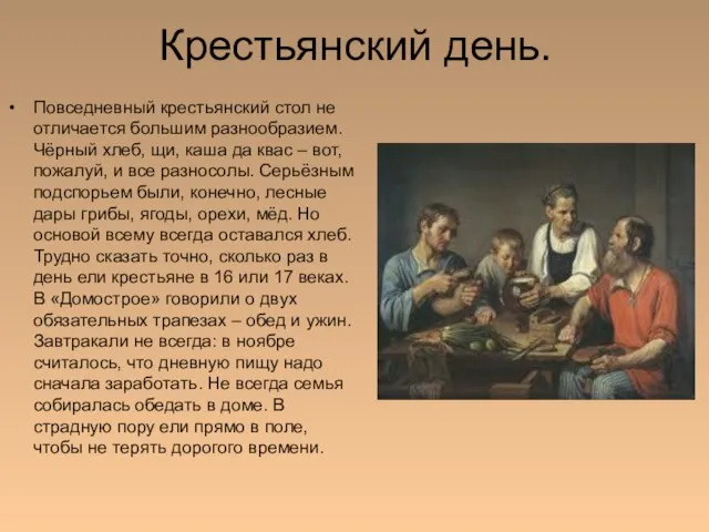 Крестьянский день. Повседневный крестьянский стол не отличается большим разнообразием. Чёрный хлеб, щи,