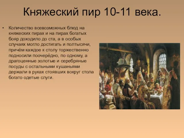 Княжеский пир 10-11 века. Количество всевозможных блюд на княжеских пирах и на