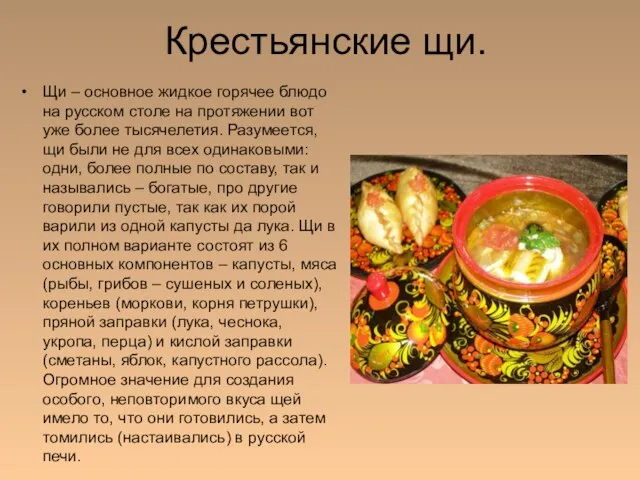 Крестьянские щи. Щи – основное жидкое горячее блюдо на русском столе на