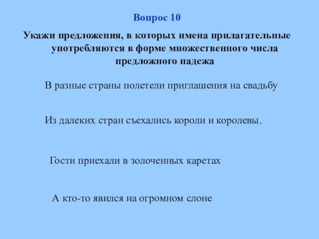 Гости приехали в золоченных каретах Из далеких стран съехались короли и королевы.