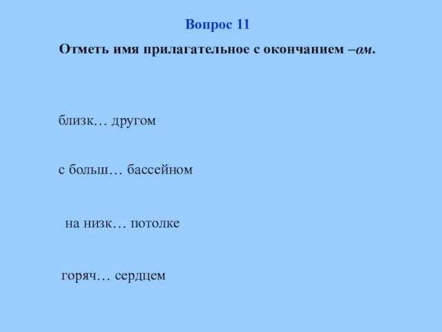 на низк… потолке с больш… бассейном горяч… сердцем близк… другом Вопрос 11