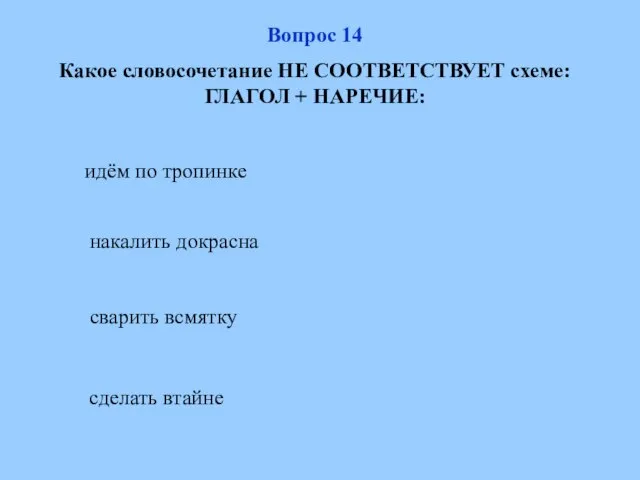 идём по тропинке сварить всмятку сделать втайне накалить докрасна Вопрос 14 Какое