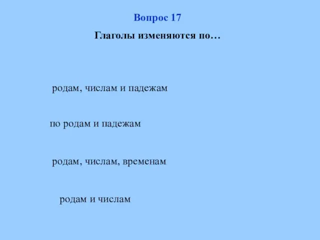 родам, числам, временам по родам и падежам родам и числам родам, числам