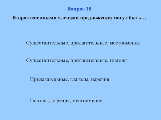 Существительные, прилагательные, местоимения Прилагательные, глаголы, наречия Глаголы, наречия, местоимения Существительные, прилагательные, глаголы