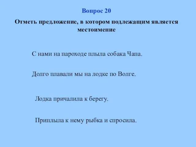 Вопрос 20 Отметь предложение, в котором подлежащим является местоимение С нами на