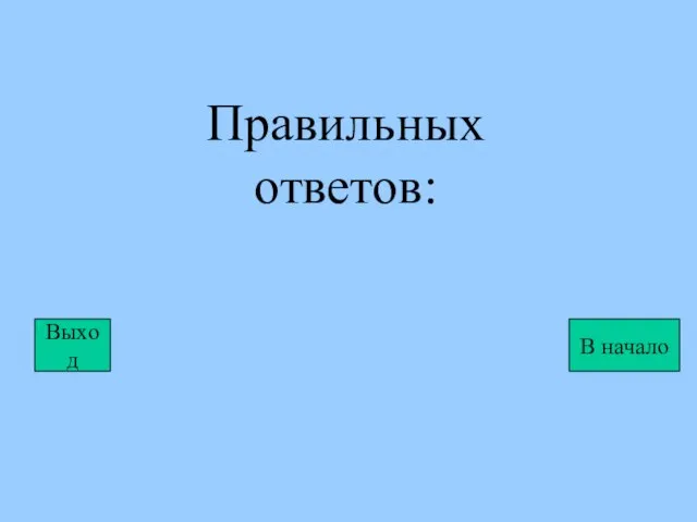 Правильных ответов: Выход В начало