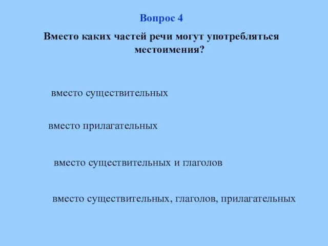 вместо существительных вместо существительных и глаголов вместо существительных, глаголов, прилагательных вместо прилагательных