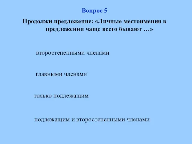 подлежащим и второстепенными членами главными членами только подлежащим второстепенными членами Вопрос 5