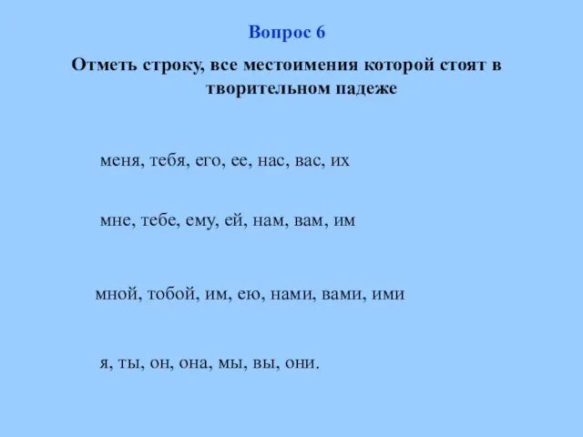 мной, тобой, им, ею, нами, вами, ими мне, тебе, ему, ей, нам,