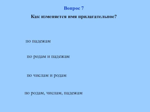 по родам, числам, падежам по родам и падежам по числам и родам