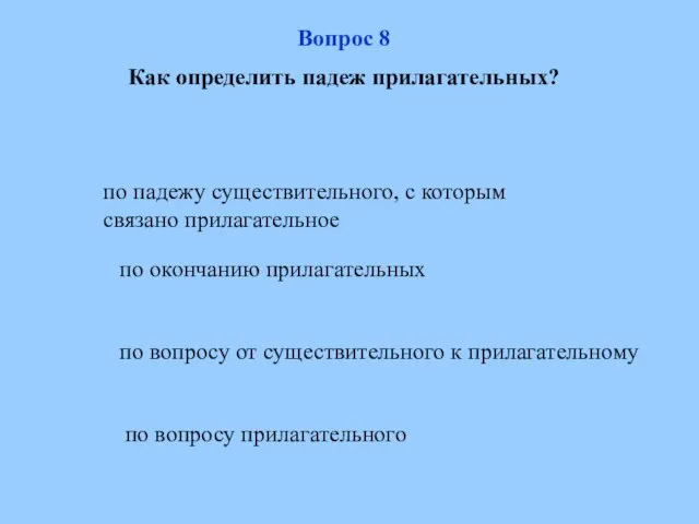 по падежу существительного, с которым связано прилагательное по вопросу от существительного к