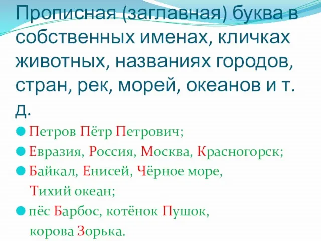 Прописная (заглавная) буква в собственных именах, кличках животных, названиях городов, стран, рек,