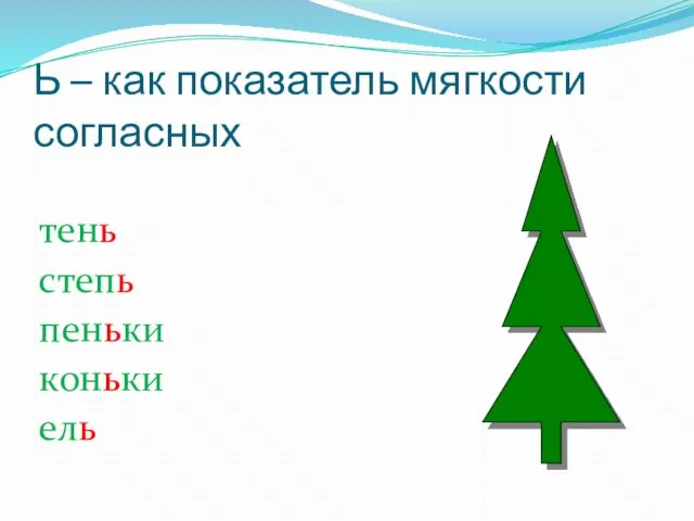 Ь – как показатель мягкости согласных тень степь пеньки коньки ель