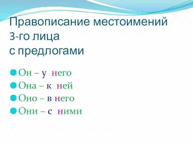 Правописание местоимений 3-го лица с предлогами Он – у него Она –