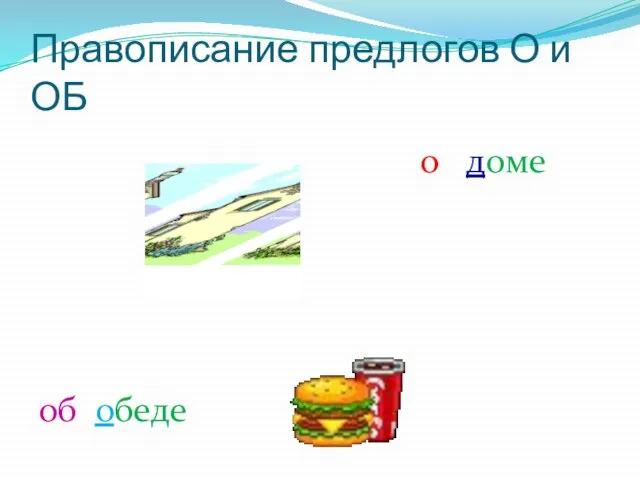 Правописание предлогов О и ОБ о доме об обеде