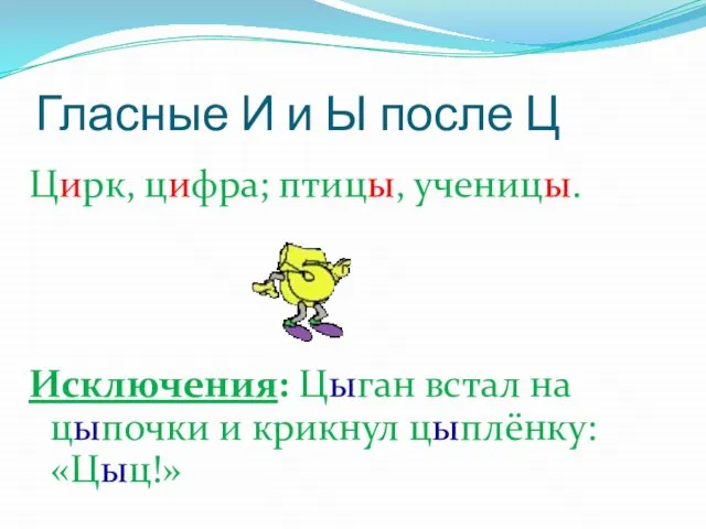 Гласные И и Ы после Ц Цирк, цифра; птицы, ученицы. Исключения: Цыган