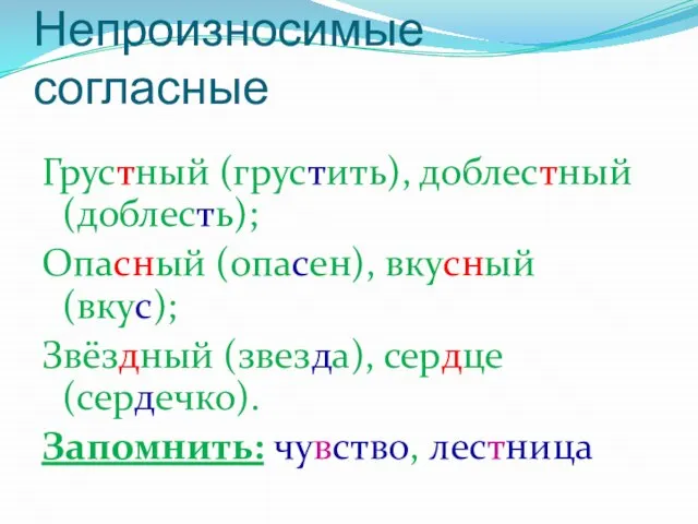 Непроизносимые согласные Грустный (грустить), доблестный (доблесть); Опасный (опасен), вкусный (вкус); Звёздный (звезда),