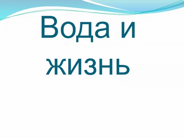 Вода и жизнь